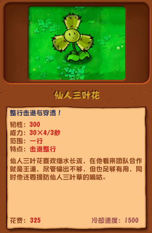 植物大戰(zhàn)僵尸雜交版仙人三葉花圖鑒