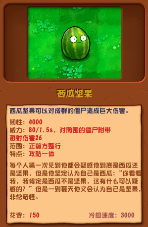 植物大戰(zhàn)僵尸雜交版西瓜堅(jiān)果圖鑒