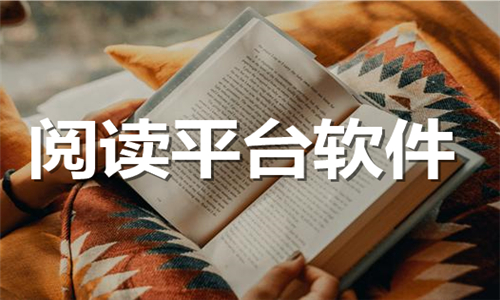 閱讀平臺(tái)
