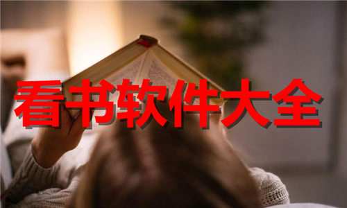 看書軟件