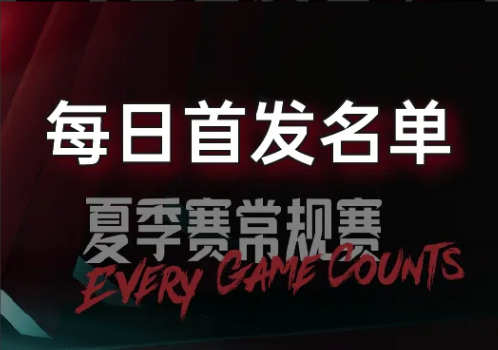 LPL夏季賽7月9日首發(fā)公布