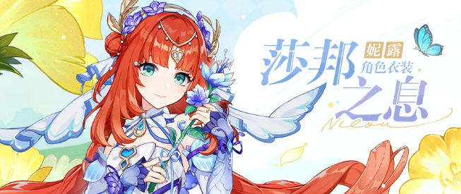 原神妮露莎邦之息怎么獲得