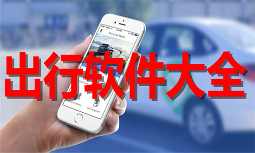 出行軟件