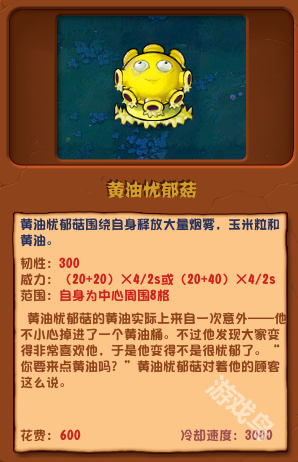 植物大戰(zhàn)僵尸雜交版黃油憂郁菇圖鑒