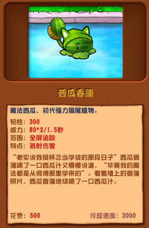 植物大戰(zhàn)僵尸雜交版西瓜香蒲圖鑒