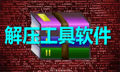 解壓工具