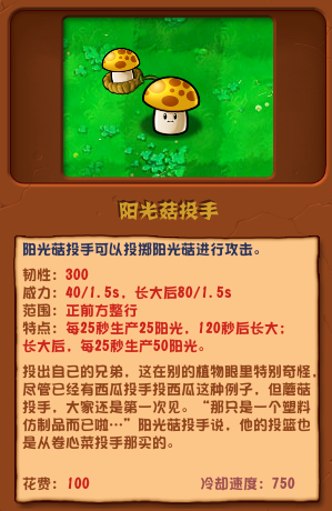 植物大戰(zhàn)僵尸雜交版陽光菇投手圖鑒