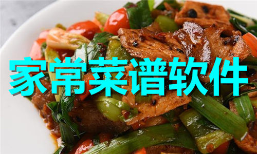 家常菜譜