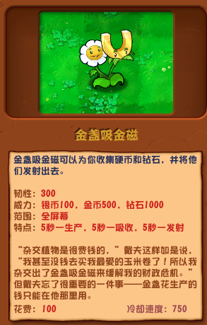 植物大戰(zhàn)僵尸雜交版金盞吸金磁圖鑒