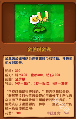 植物大戰(zhàn)僵尸雜交版金盞吸金磁圖鑒