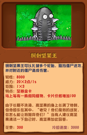 植物大戰(zhàn)僵尸雜交版鋼刺堅果王圖鑒
