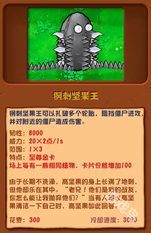 植物大戰(zhàn)僵尸雜交版鋼刺堅(jiān)果王圖鑒