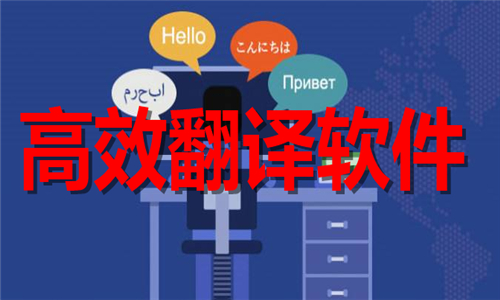 高效翻譯