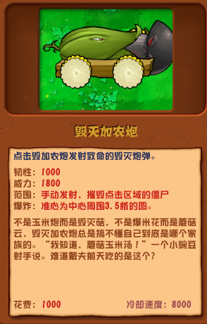植物大戰(zhàn)僵尸雜交版毀滅加農(nóng)炮圖鑒
