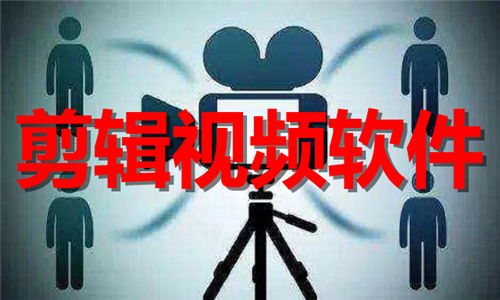 剪輯視頻