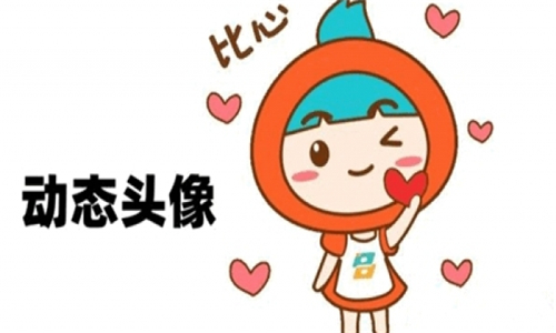 動(dòng)態(tài)頭像