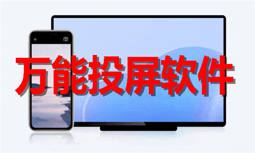 萬能投屏