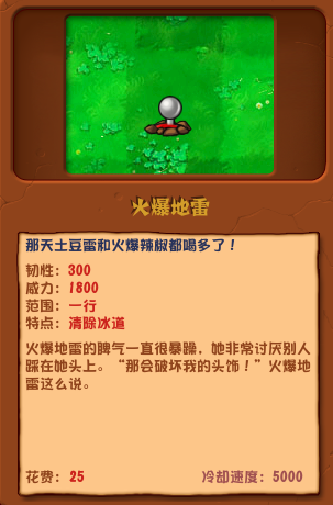 植物大戰(zhàn)僵尸雜交版火爆地雷圖鑒