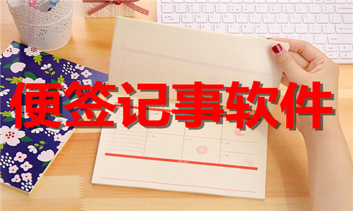 便簽記事