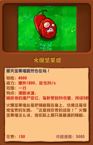植物大戰(zhàn)僵尸雜交版火爆堅果墻圖鑒