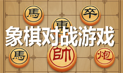 象棋對戰(zhàn)