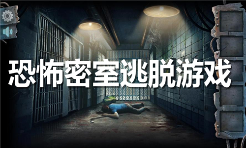 恐怖密室逃脫