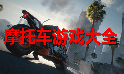 摩托车