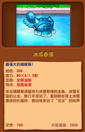 植物大戰(zhàn)僵尸雜交版冰瓜香蒲圖鑒