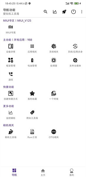 爱玩机工具箱免root版截图2: