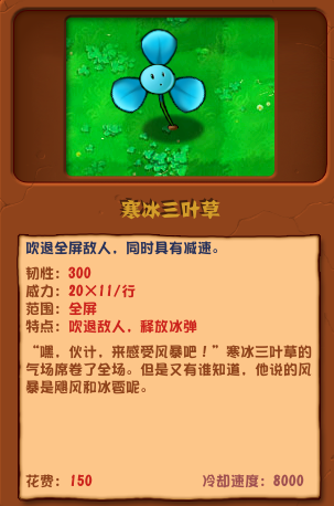 植物大戰(zhàn)僵尸雜交版寒冰三葉草圖鑒