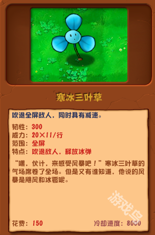 植物大戰(zhàn)僵尸雜交版寒冰三葉草圖鑒