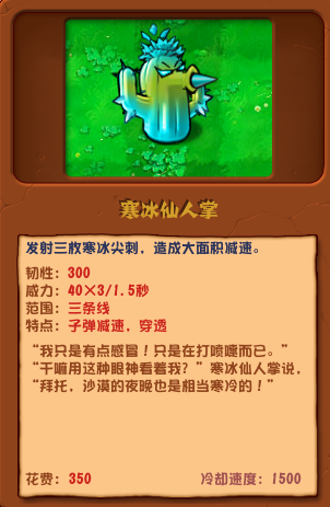 植物大戰(zhàn)僵尸雜交版寒冰仙人掌圖鑒
