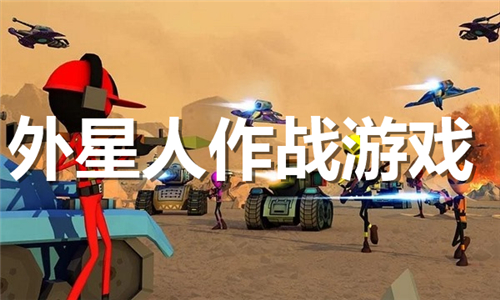 外星人作戰(zhàn)