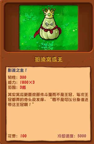 植物大戰(zhàn)僵尸雜交版影流窩瓜王圖鑒