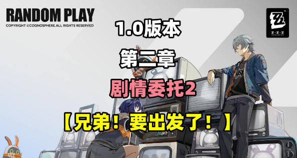 絕區(qū)零兄弟要出發(fā)了任務(wù)怎么做