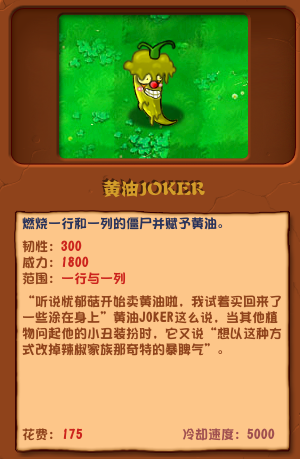 植物大戰(zhàn)僵尸雜交版黃油JOKER圖鑒