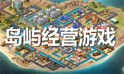島嶼經(jīng)營