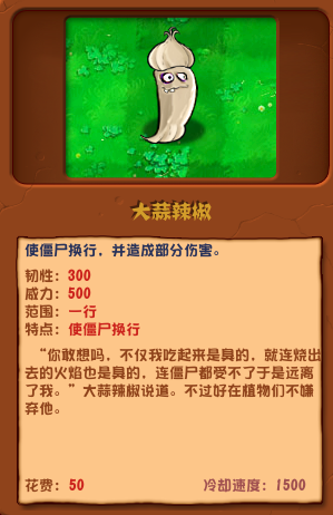 植物大戰(zhàn)僵尸雜交版大蒜辣椒圖鑒