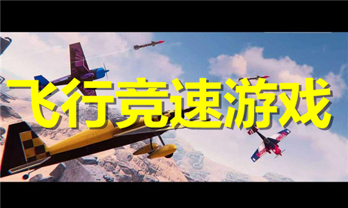 飛行競速