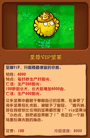 植物大戰(zhàn)僵尸雜交版至尊VIP堅果圖鑒