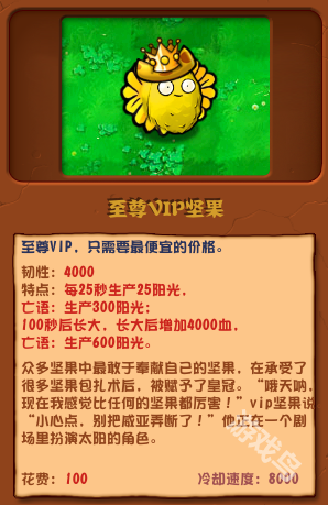 植物大戰(zhàn)僵尸雜交版至尊VIP堅(jiān)果圖鑒