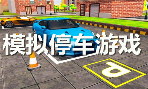 模擬停車