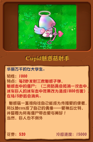 植物大戰(zhàn)僵尸雜交版Cupid魅惑菇射手圖鑒