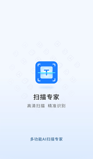 掃描專(zhuān)家