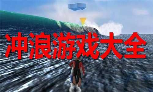 沖浪