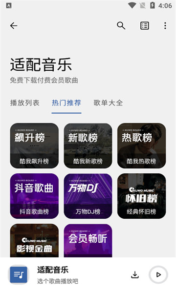 適配音樂app安卓版截圖3