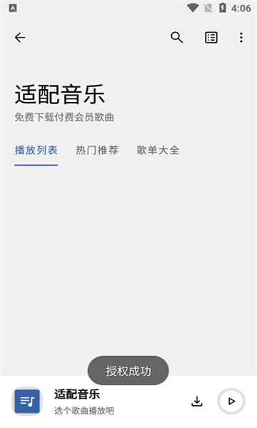 適配音樂app安卓版截圖1