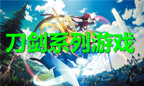 刀劍系列