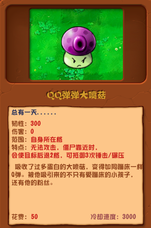 植物大戰(zhàn)僵尸雜交版QQ彈彈大噴菇圖鑒