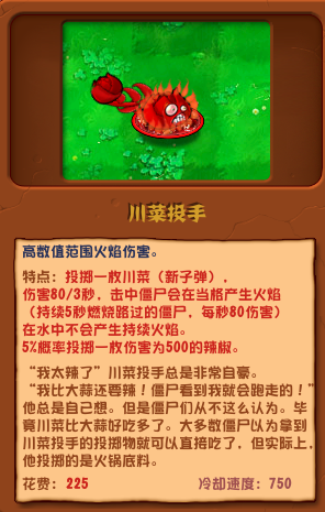 植物大戰(zhàn)僵尸雜交版川菜投手圖鑒